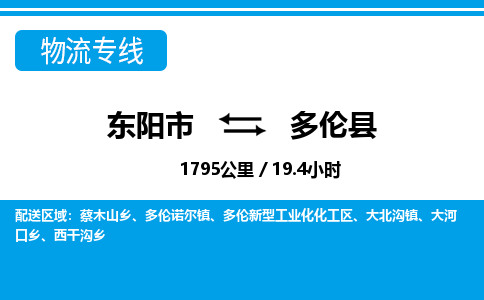 东阳到多伦县物流专线-东阳市直达多伦县物流公司-东阳市往返多伦县货运公司