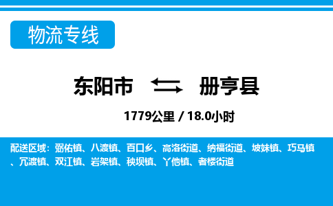 东阳到册亨县物流专线-东阳市直达册亨县物流公司-东阳市往返册亨县货运公司