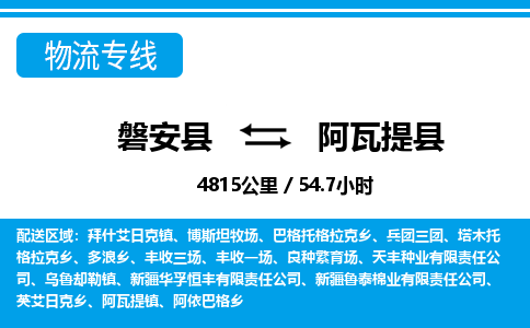 磐安到阿瓦提县物流专线-磐安县直达至阿瓦提县物流公司 专业团队