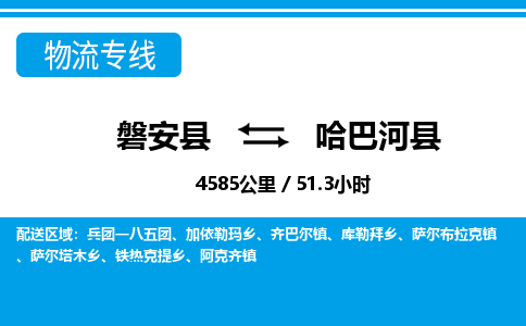 磐安到哈巴河县物流专线-磐安县直达至哈巴河县物流公司 专业团队