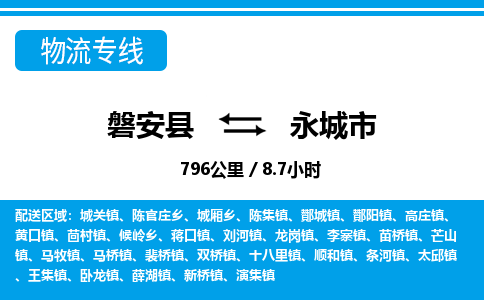 金华磐安直达到永城市物流专线-磐安县往返永城市货运公司