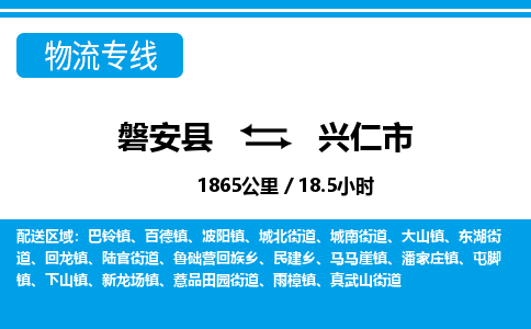 金华磐安直达到兴仁市物流专线-磐安县往返兴仁市货运公司 金华磐安直达到兴仁市物流专线-磐安县往返兴仁市货运公司