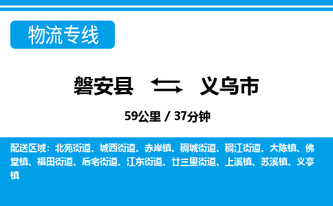 金华磐安直达到义乌市物流专线-磐安县往返义乌市货运公司
