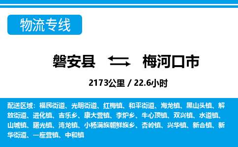 金华磐安直达到梅河口市物流专线-磐安县往返梅河口市货运公司