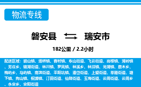 金华磐安直达到瑞安市物流专线-磐安县往返瑞安市货运公司 金华磐安直达到瑞安市物流专线-磐安县往返瑞安市货运公司