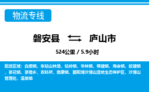 金华磐安直达到庐山市物流专线-磐安县往返庐山市货运公司