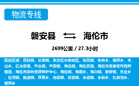 金华磐安直达到海伦市物流专线-磐安县往返海伦市货运公司