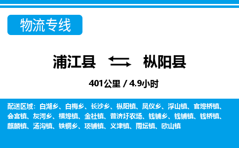浙江浦江到枞阳县物流专线-浦江县直达枞阳县物流公司