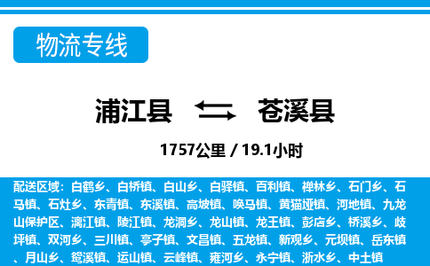 浙江浦江到苍溪县物流专线-浦江县直达苍溪县物流公司 浙江浦江到苍溪县物流专线-浦江县直达苍溪县物流公司