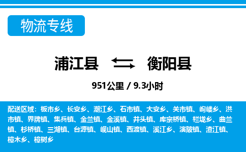 浦江到衡阳县物流专线-浦江县往返衡阳县货运公司东航俊仓储打包一站式运-跨省零担准时发货 浦江到衡阳县物流专线-浦江县往返衡阳县货运公司东航俊仓储打包一站式运-跨省零担准时发货