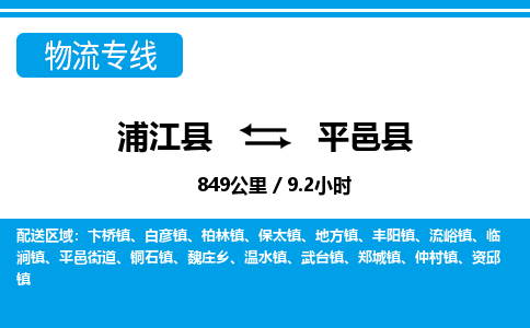 浙江浦江到平邑县物流专线-浦江县直达平邑县物流公司