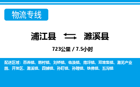 浙江浦江到濉溪县物流专线-浦江县直达濉溪县物流公司