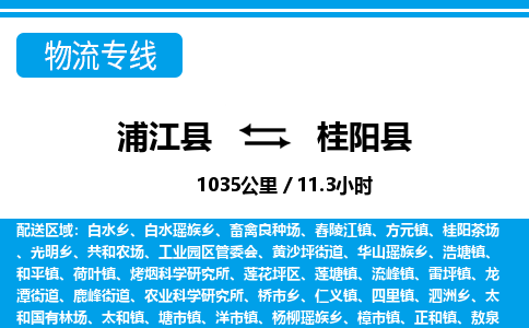 浙江浦江到桂阳县物流专线-浦江县直达桂阳县物流公司 浙江浦江到桂阳县物流专线-浦江县直达桂阳县物流公司