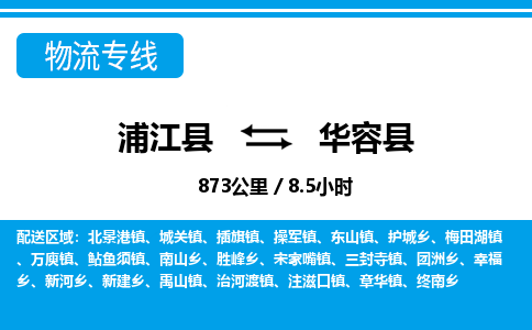 浦江到华容县物流专线-浦江县往返华容县货运公司东航俊仓储打包一站式运-跨省零担准时发货