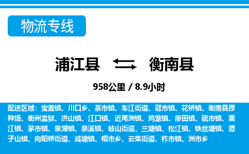 浦江到衡南县物流专线-浦江县往返衡南县货运公司东航俊仓储打包一站式运-跨省零担准时发货