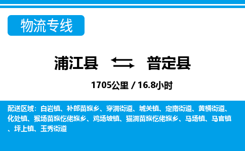 浙江浦江到普定县物流专线-浦江县直达普定县物流公司 浙江浦江到普定县物流专线-浦江县直达普定县物流公司