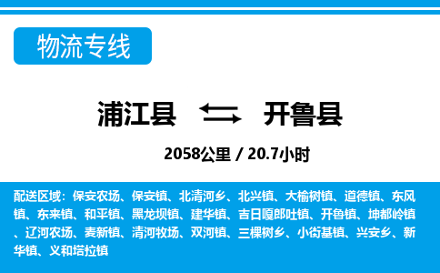 浙江浦江到开鲁县物流专线-浦江县直达开鲁县物流公司
