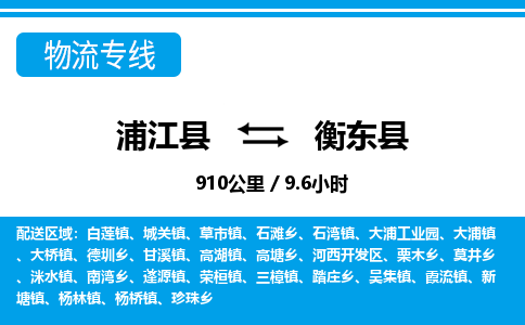 浦江到衡东县物流专线-浦江县往返衡东县货运公司东航俊仓储打包一站式运-跨省零担准时发货