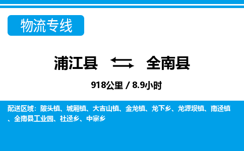 浙江浦江到全南县物流专线-浦江县直达全南县物流公司