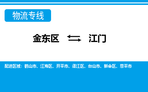 金华金东直达到江门物流公司-货运公司(设备运输2026/全+境+直达）
