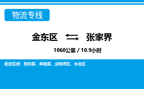 金华金东直达到张家界物流公司-货运公司(设备运输2026/全+境+直达）