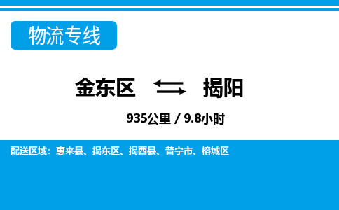 金华金东直达到揭阳物流公司-货运公司(设备运输2026/全+境+直达）