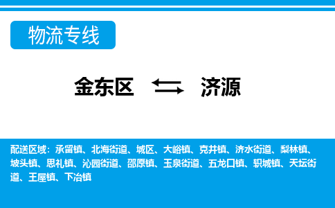 金华金东直达到济源物流公司-货运公司(设备运输2026/全+境+直达）