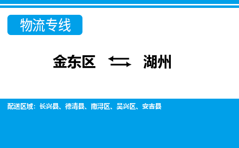 金华金东直达到湖州物流公司-货运公司(设备运输2026/全+境+直达）
