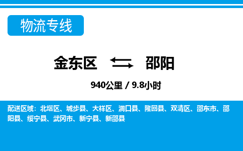 金华金东直达到邵阳物流公司-货运公司(设备运输2026/全+境+直达）