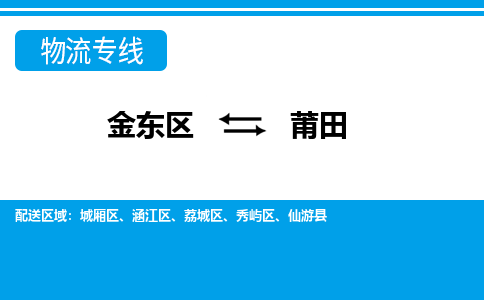 金华金东直达到莆田物流公司-货运公司(设备运输2026/全+境+直达）
