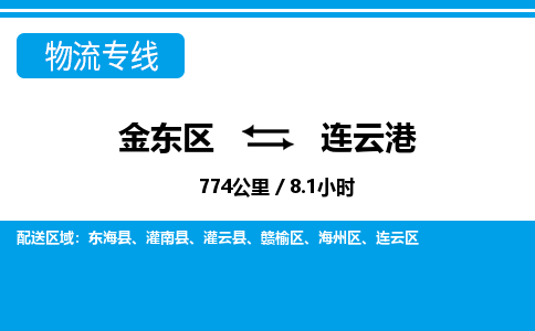 金华金东直达到连云港物流公司-货运公司(设备运输2026/全+境+直达）
