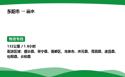 东阳承运到丽水物流专线_东阳市至丽水物流公司 回头车物流公司要几天？
