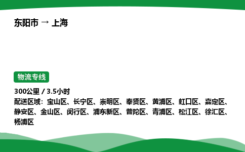 东阳承运到上海物流专线_东阳市至上海物流公司 回头车物流公司要几天？