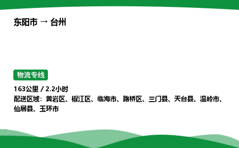 东阳承运到台州物流专线_东阳市至台州物流公司 回头车物流公司要几天？