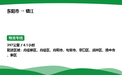 东阳承运到镇江物流专线_东阳市至镇江物流公司 回头车物流公司要几天？
