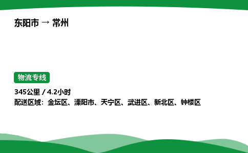东阳承运到常州物流专线_东阳市至常州物流公司 回头车物流公司要几天？