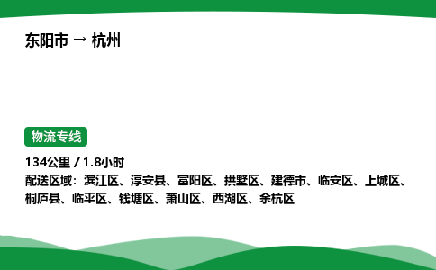 东阳承运到杭州物流专线_东阳市至杭州物流公司 回头车物流公司要几天？