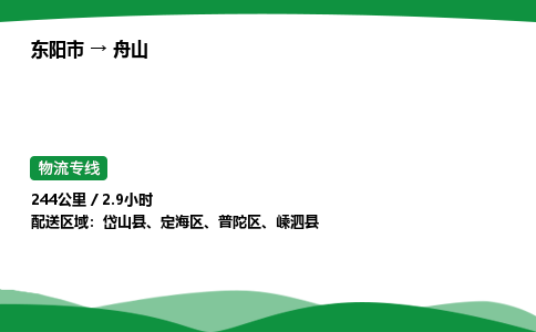 东阳承运到舟山物流专线_东阳市至舟山物流公司 回头车物流公司要几天？