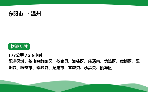 东阳承运到温州物流专线_东阳市至温州物流公司 回头车物流公司要几天？