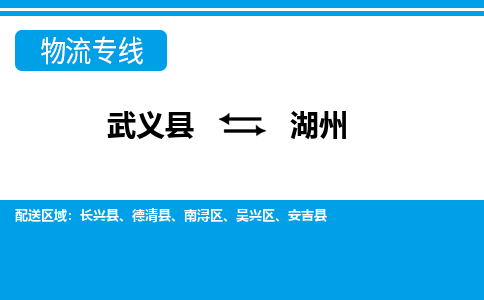 武义直达到湖州物流公司-货运公司(设备运输2026/全+境+直达）