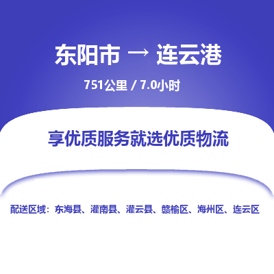 东阳到连云港物流专线价格-东阳市到连云港运费多少钱-物流价格表查询