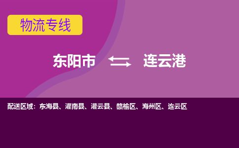 东阳到连云港物流专线价格-东阳市到连云港运费多少钱-物流价格表查询