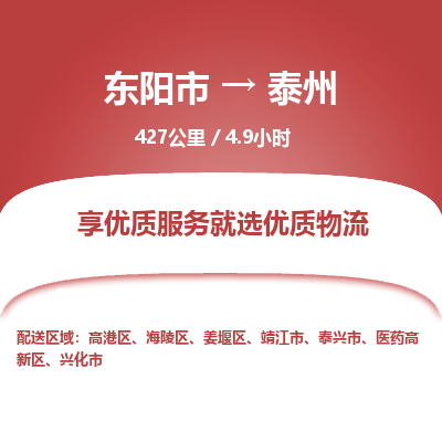 东阳到泰州物流专线价格-东阳市到泰州运费多少钱-物流价格表查询