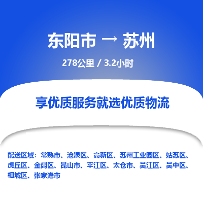 东阳到苏州物流专线价格-东阳市到苏州运费多少钱-物流价格表查询