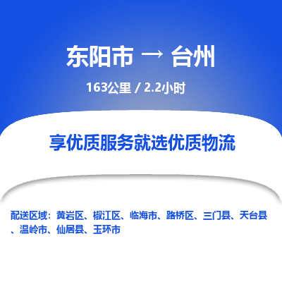 东阳到台州物流专线价格-东阳市到台州运费多少钱-物流价格表查询