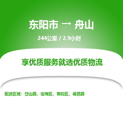 东阳到舟山物流专线价格-东阳市到舟山运费多少钱-物流价格表查询