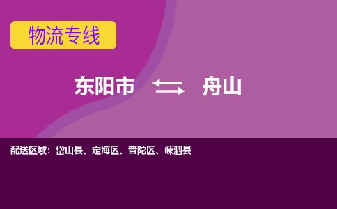 东阳到舟山物流专线价格-东阳市到舟山运费多少钱-物流价格表查询