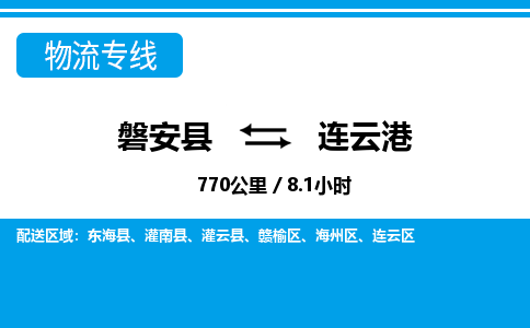 磐安到连云港物流专线-磐安县往返连云港货运公司