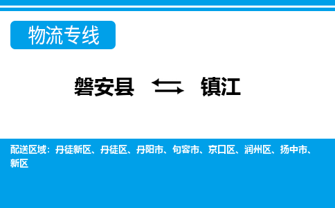 磐安到镇江物流专线-磐安县往返镇江货运公司