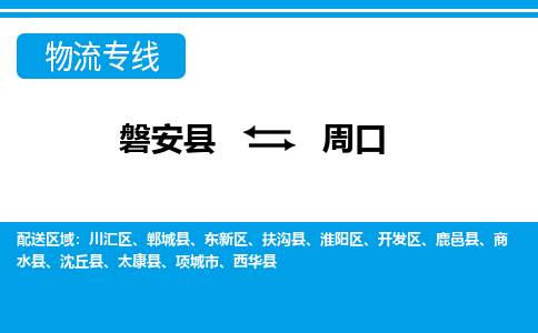 磐安到周口物流专线-磐安县往返周口货运公司